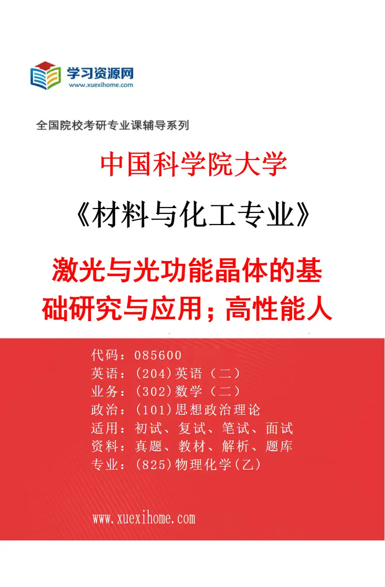 2027年中国科学院大学材料与化工专业（20）激光与光功能晶体的基础研究与应用；高性能人工晶体制备与缺陷研究研究方向考研资料