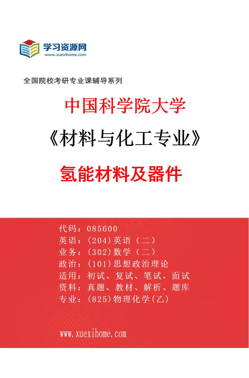 2027年中国科学院大学材料与化工专业（13）氢能材料及器件研究方向考研资料