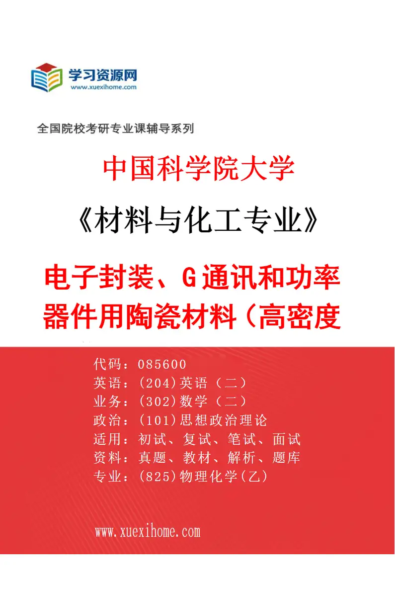 2027年中国科学院大学材料与化工专业（37）电子封装、5G通讯和功率器件用陶瓷材料（高密度三维电子封装材料设计、制备与创新应用，3D打印与高精度研究方向考研资料
