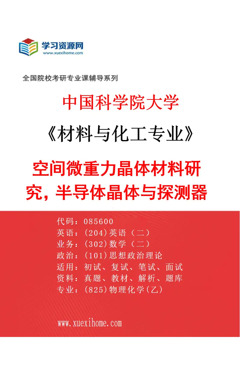 2027年中国科学院大学材料与化工专业（15）空间微重力晶体材料研究，半导体晶体与探测器件研究方向考研资料
