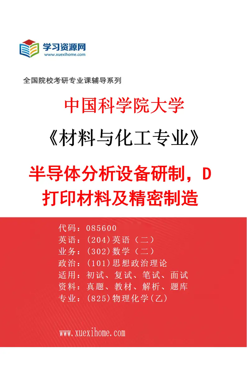 2027年中国科学院大学材料与化工专业（51）半导体分析设备研制，3D打印材料及精密制造研究方向考研资料