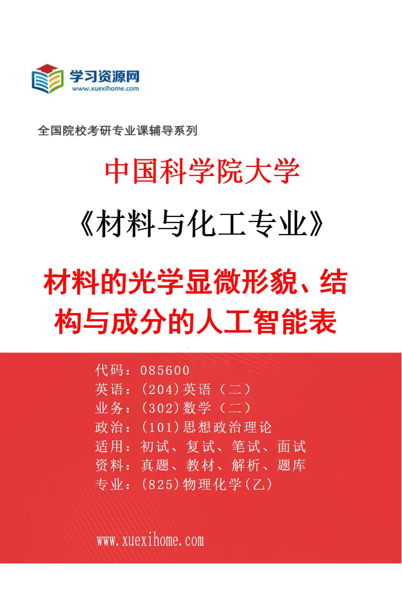 2027年中国科学院大学材料与化工专业（66）材料的光学显微形貌、结构与成分的人工智能表征研究方向考研资料