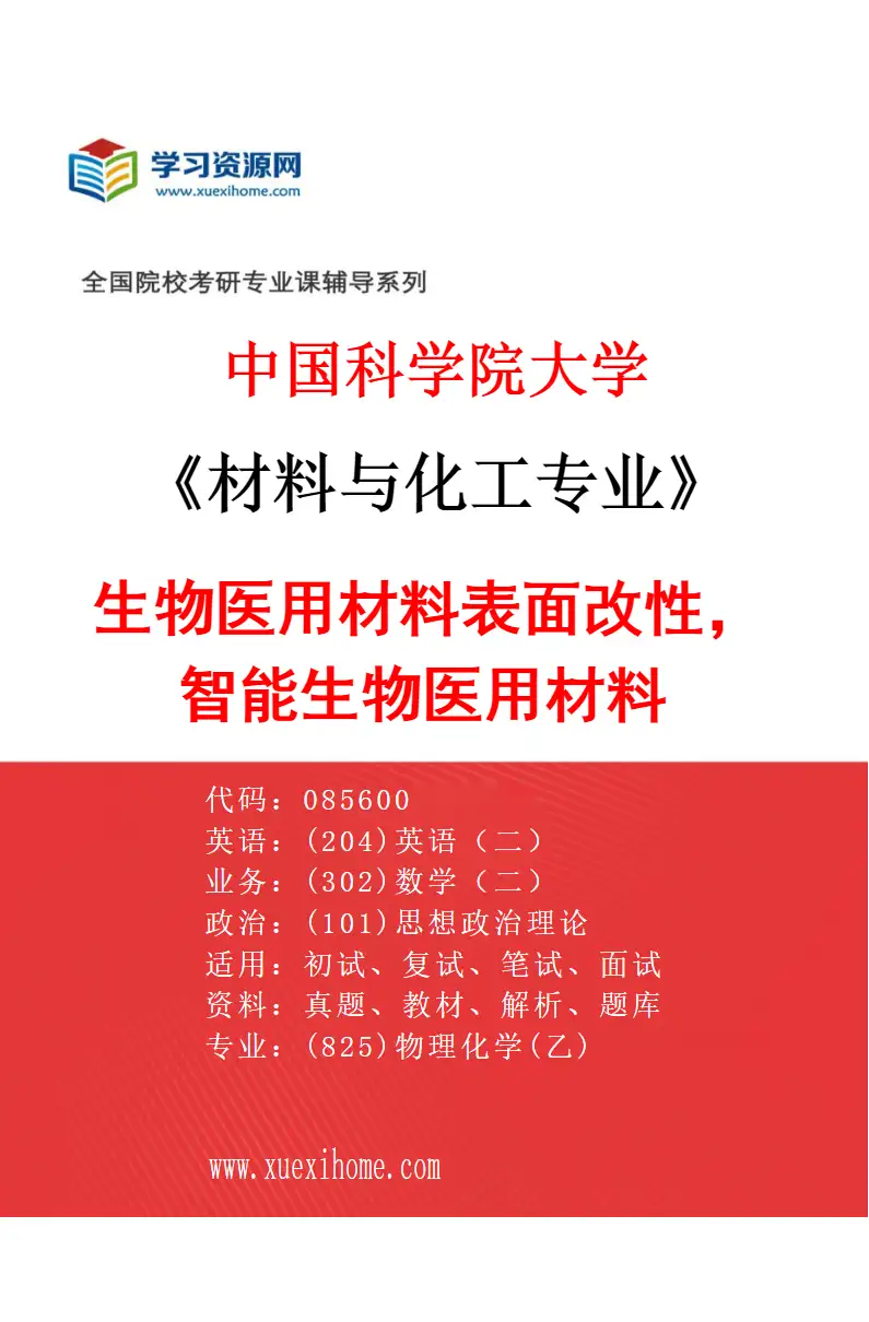 2027年中国科学院大学材料与化工专业（39）生物医用材料表面改性，智能生物医用材料研究方向考研资料