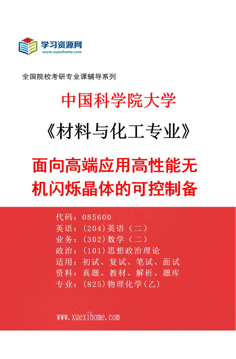 2027年中国科学院大学材料与化工专业（55）面向高端应用高性能无机闪烁晶体的可控制备与器件研究研究方向考研资料