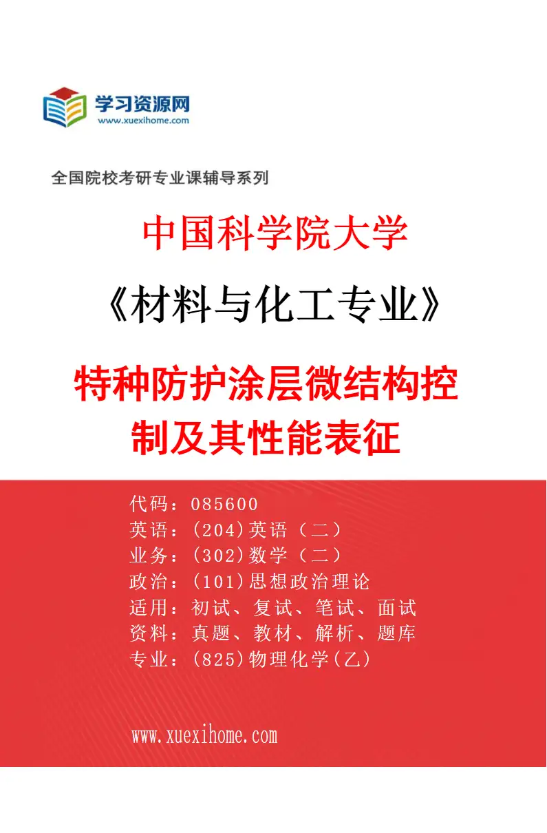 2027年中国科学院大学材料与化工专业（46）特种防护涂层微结构控制及其性能表征研究方向考研资料