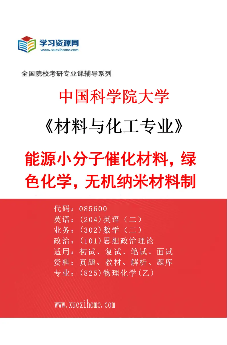 2027年中国科学院大学材料与化工专业（14）能源小分子催化材料，绿色化学，无机纳米材料制备与化学机械抛光应用研究方向考研资料