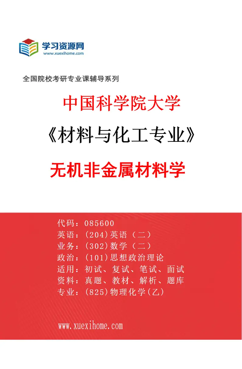 2027年中国科学院大学材料与化工专业（02）无机非金属材料学研究方向考研资料