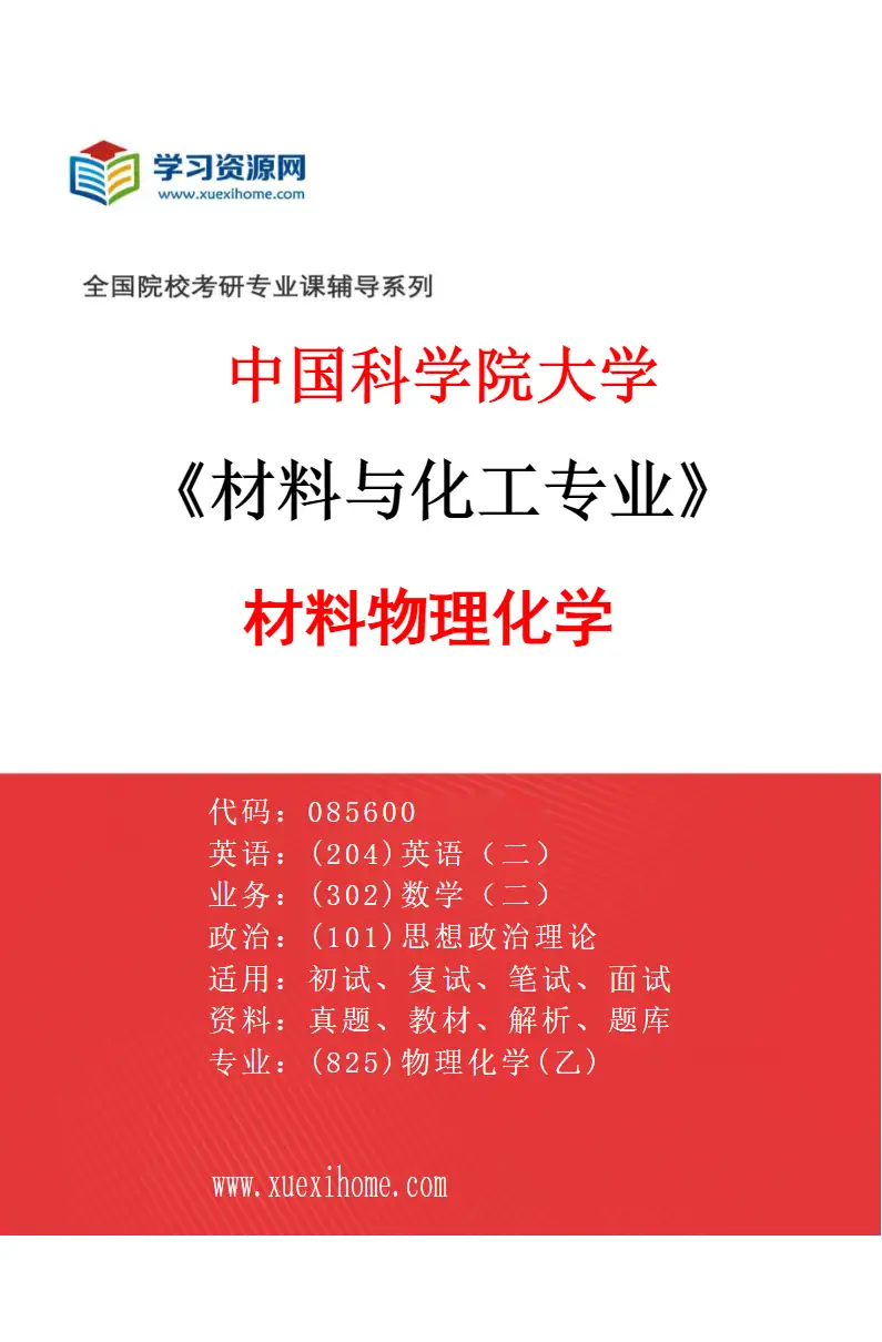 2027年中国科学院大学材料与化工专业（01）材料物理化学研究方向考研资料