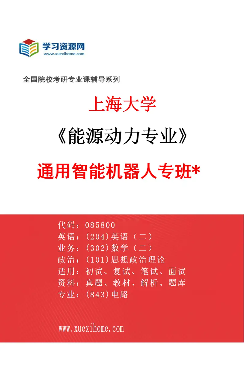 2027年上海大学能源动力专业（08）通用智能机器人专班*研究方向考研资料