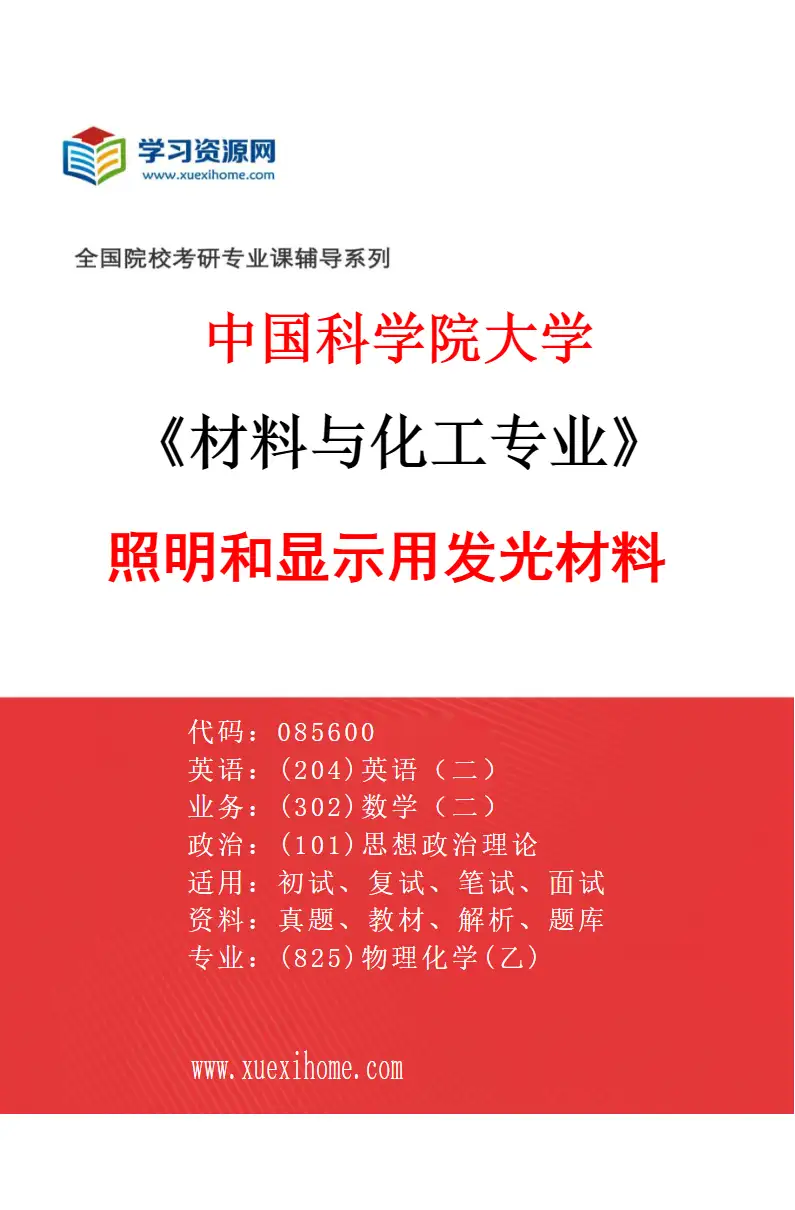 2027年中国科学院大学材料与化工专业（22）照明和显示用发光材料研究方向考研资料