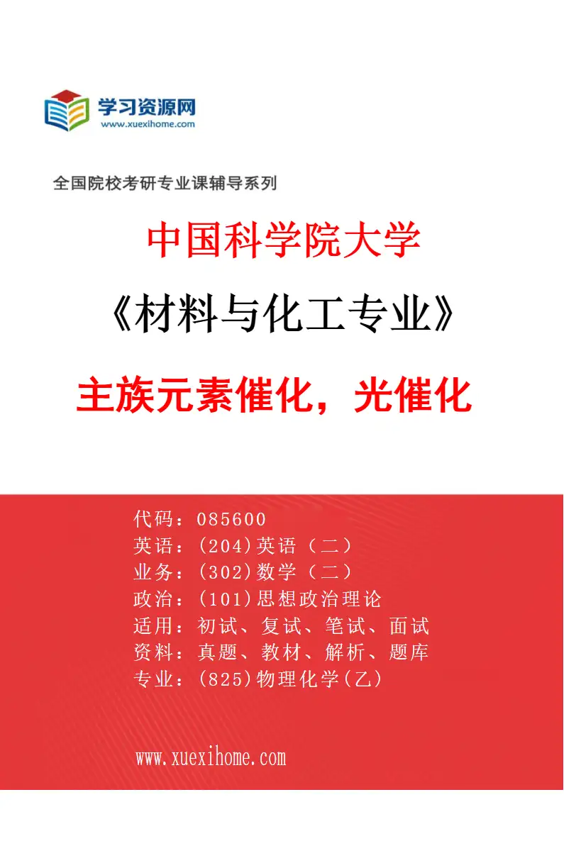2027年中国科学院大学材料与化工专业（18）主族元素催化，光催化研究方向考研资料