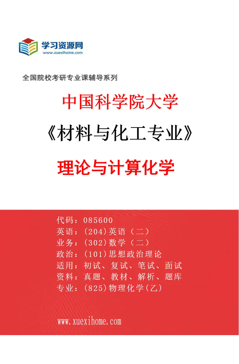 2027年中国科学院大学材料与化工专业（20）理论与计算化学研究方向考研资料
