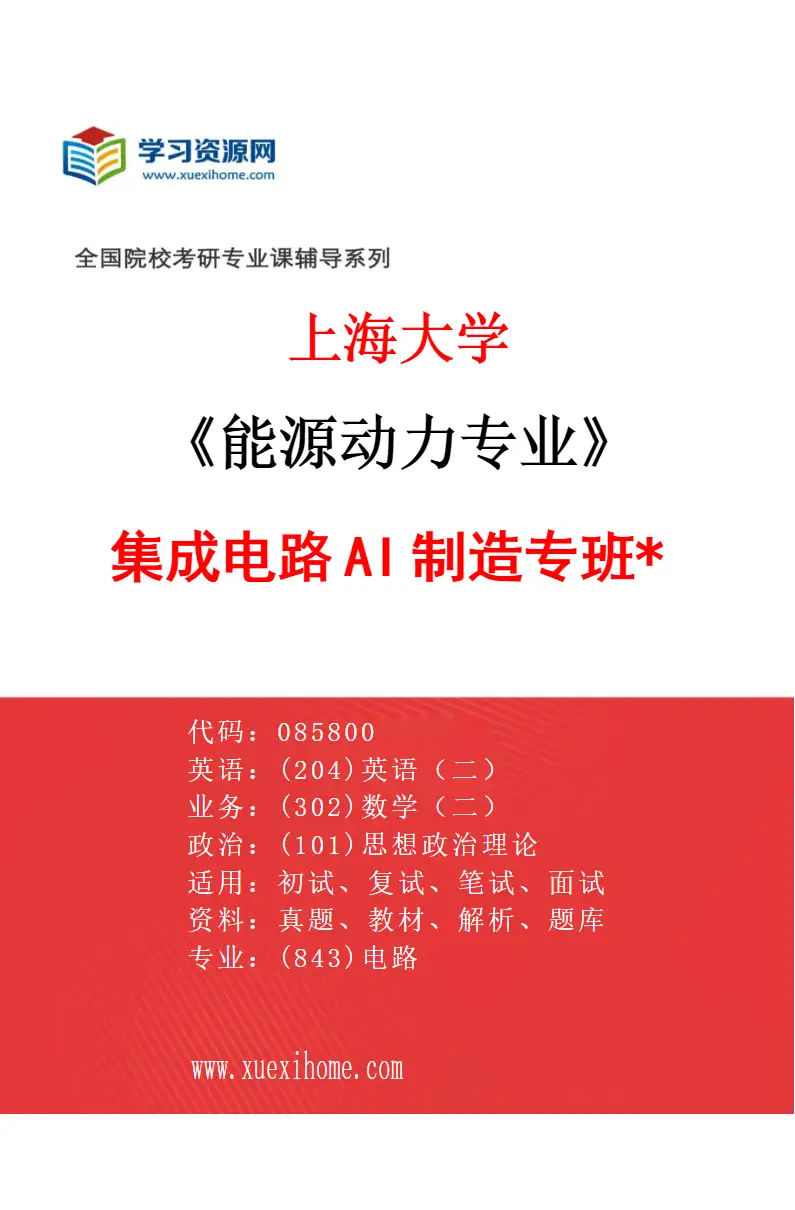 2027年上海大学能源动力专业（09）集成电路AI制造专班*研究方向考研资料