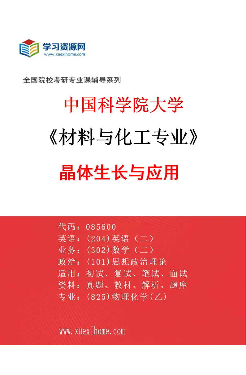 2027年中国科学院大学材料与化工专业（57）晶体生长与应用研究方向考研资料