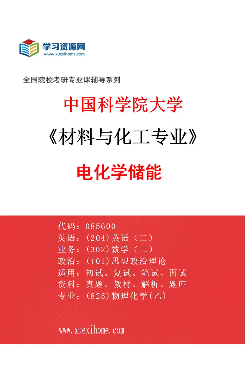 2027年中国科学院大学材料与化工专业（38）电化学储能研究方向考研资料