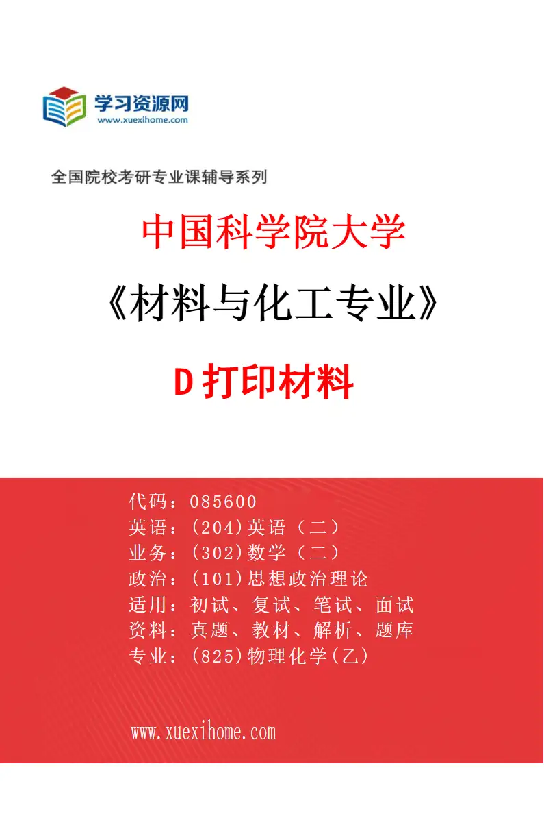 2027年中国科学院大学材料与化工专业（44）3D打印材料研究方向考研资料