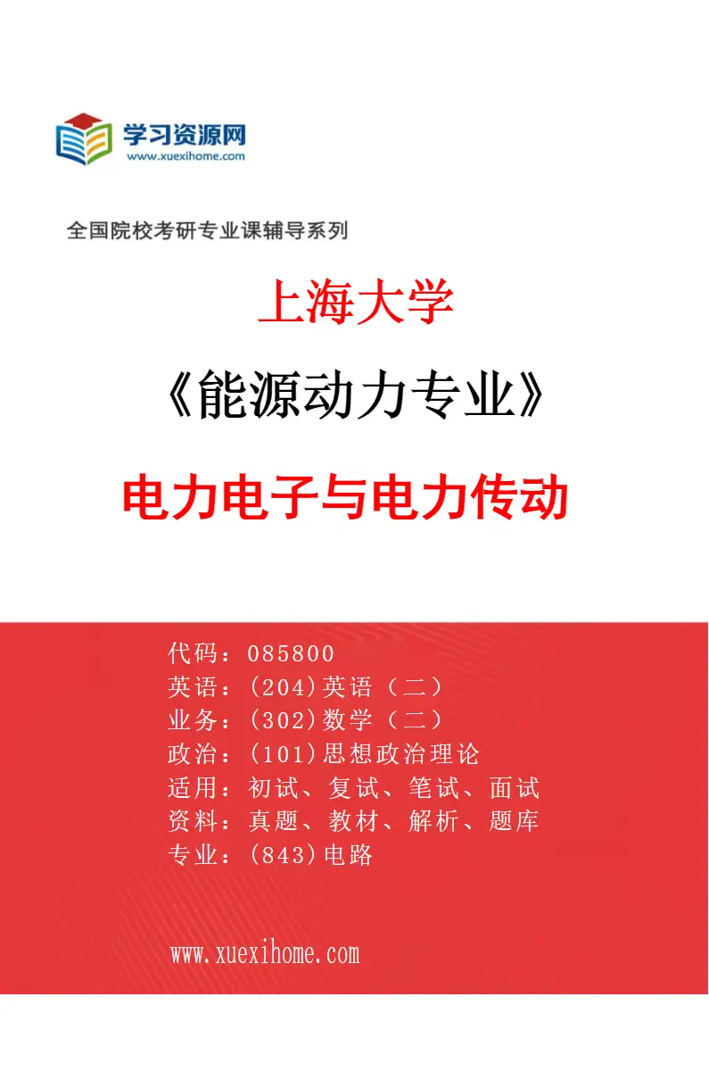 2027年上海大学能源动力专业（02）电力电子与电力传动研究方向考研资料
