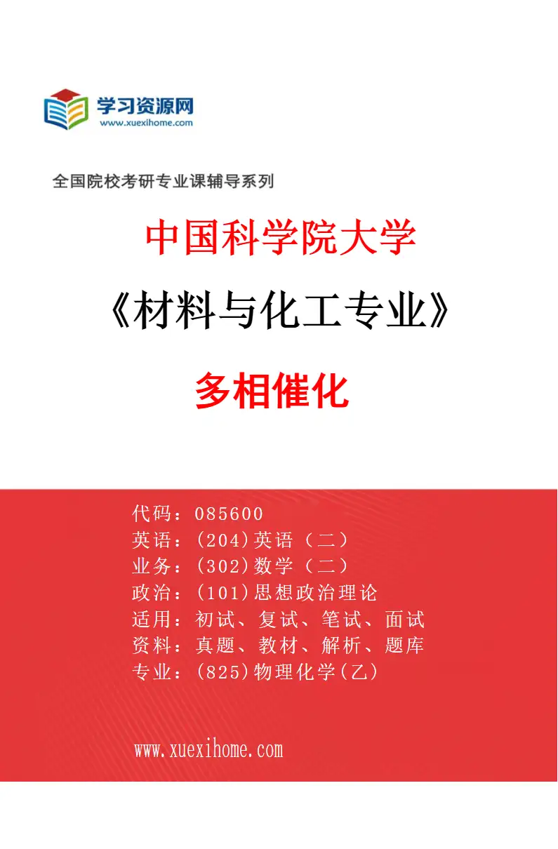 2027年中国科学院大学材料与化工专业（56）多相催化研究方向考研资料