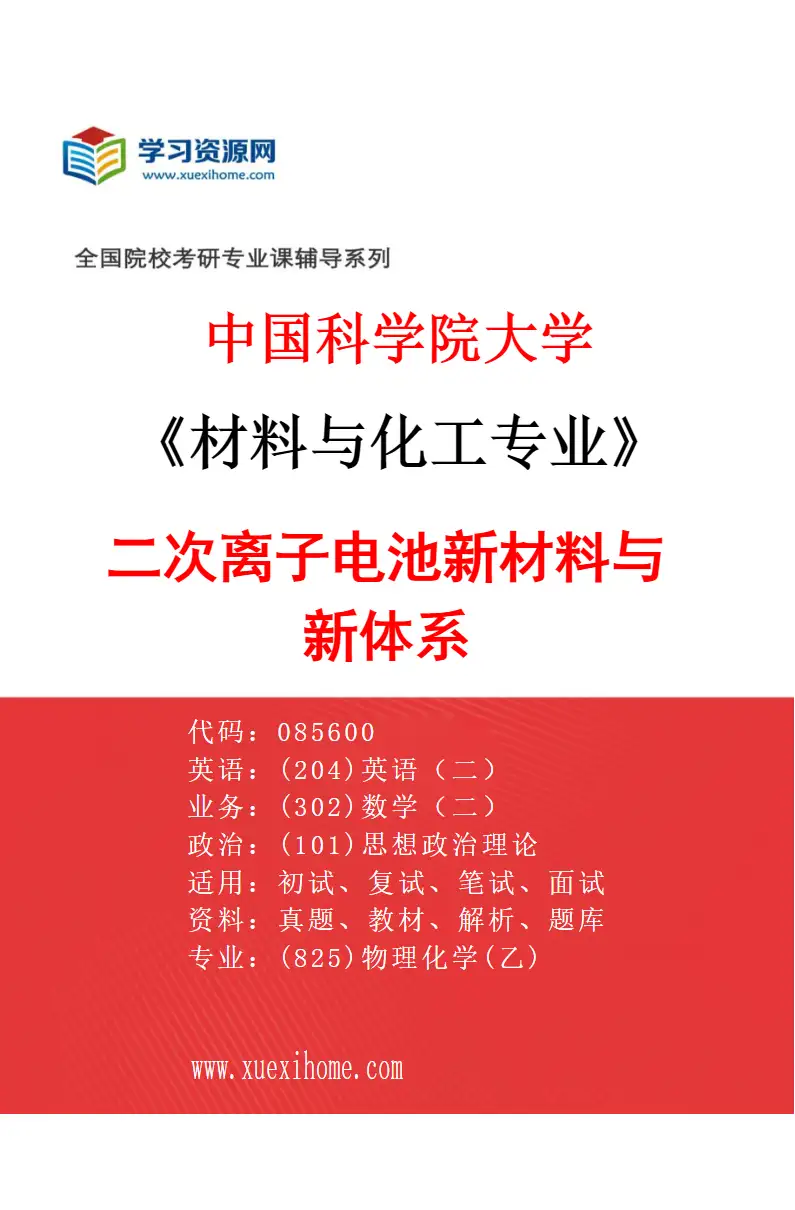 2027年中国科学院大学材料与化工专业（37）二次离子电池新材料与新体系研究方向考研资料