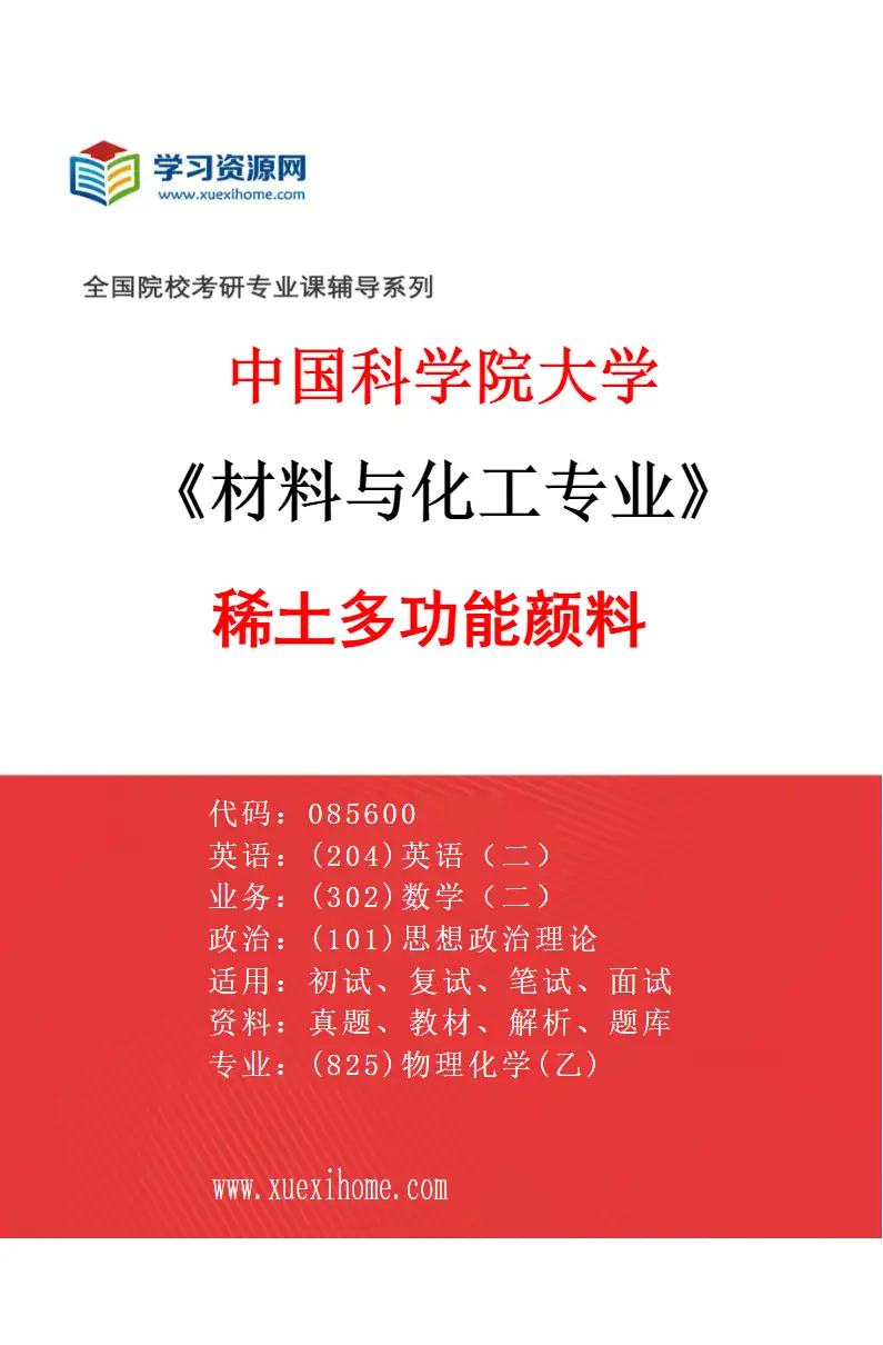 2027年中国科学院大学材料与化工专业（40）稀土多功能颜料研究方向考研资料