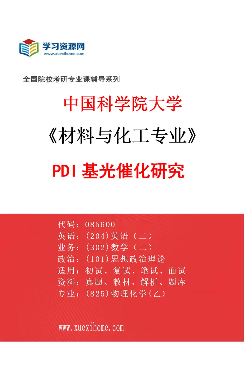 2027年中国科学院大学材料与化工专业（19）PDI基光催化研究研究方向考研资料