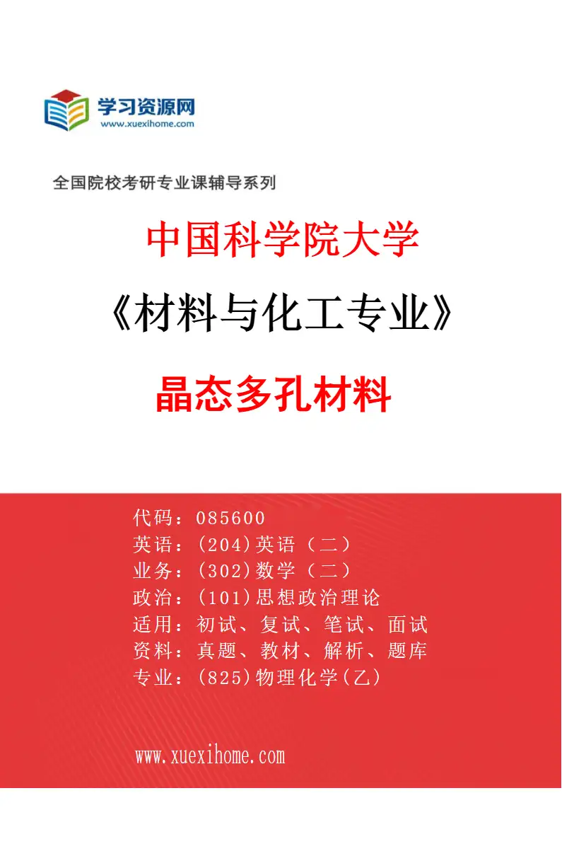 2027年中国科学院大学材料与化工专业（28）晶态多孔材料研究方向考研资料