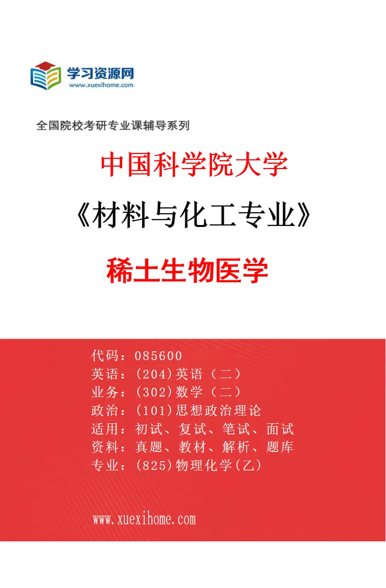 2027年中国科学院大学材料与化工专业（60）稀土生物医学研究方向考研资料