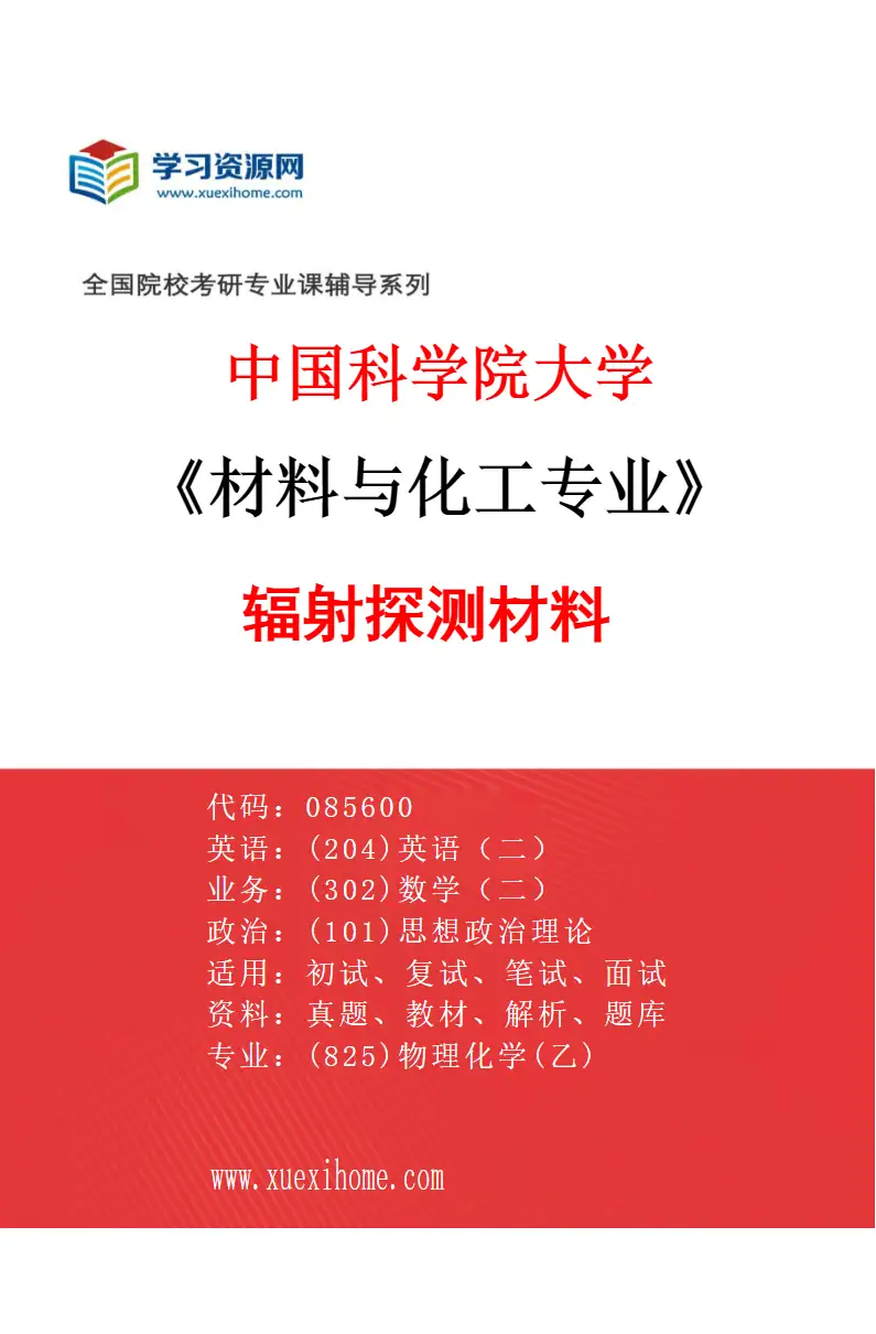 2027年中国科学院大学材料与化工专业（46）辐射探测材料研究方向考研资料