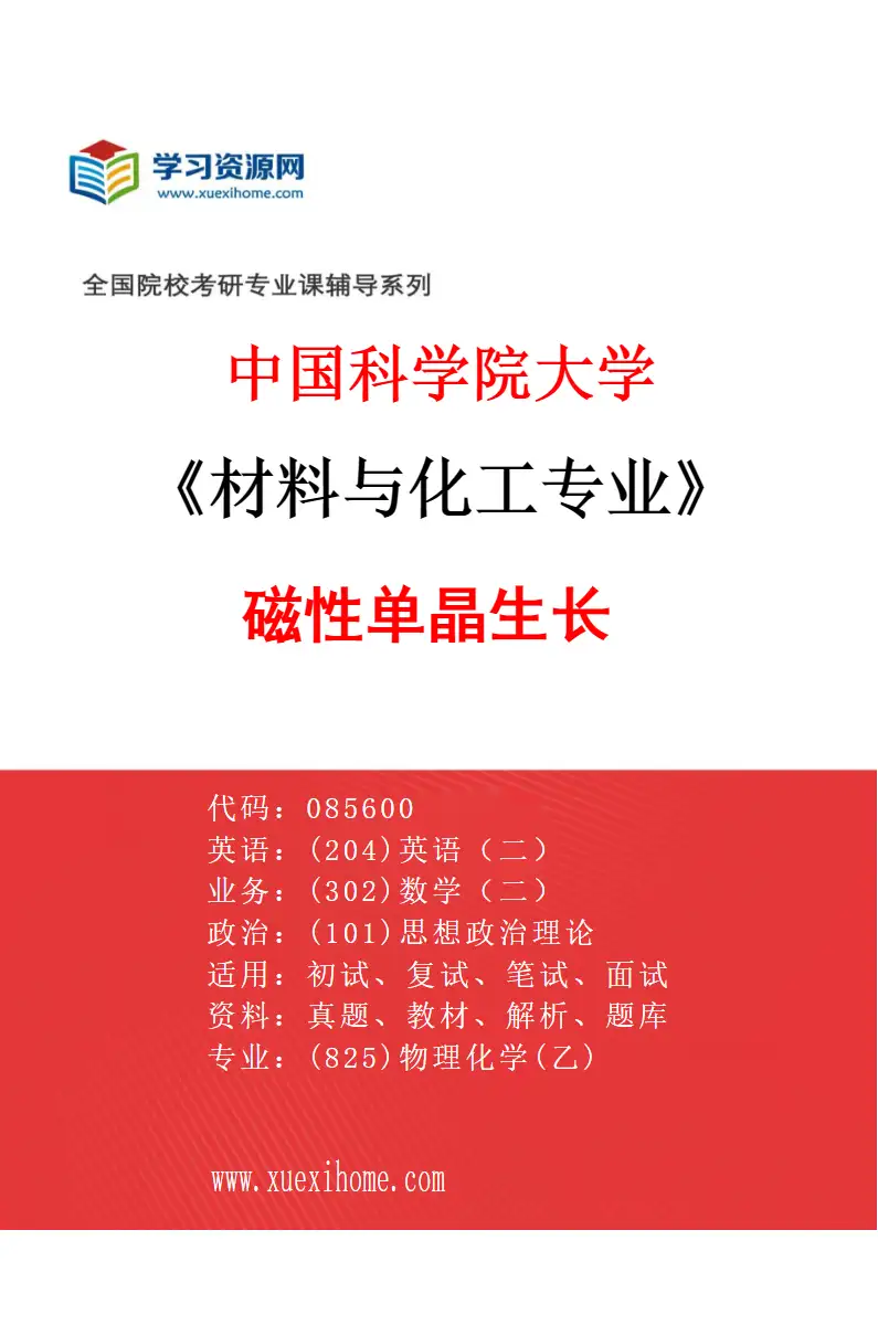 2027年中国科学院大学材料与化工专业（14）磁性单晶生长研究方向考研资料