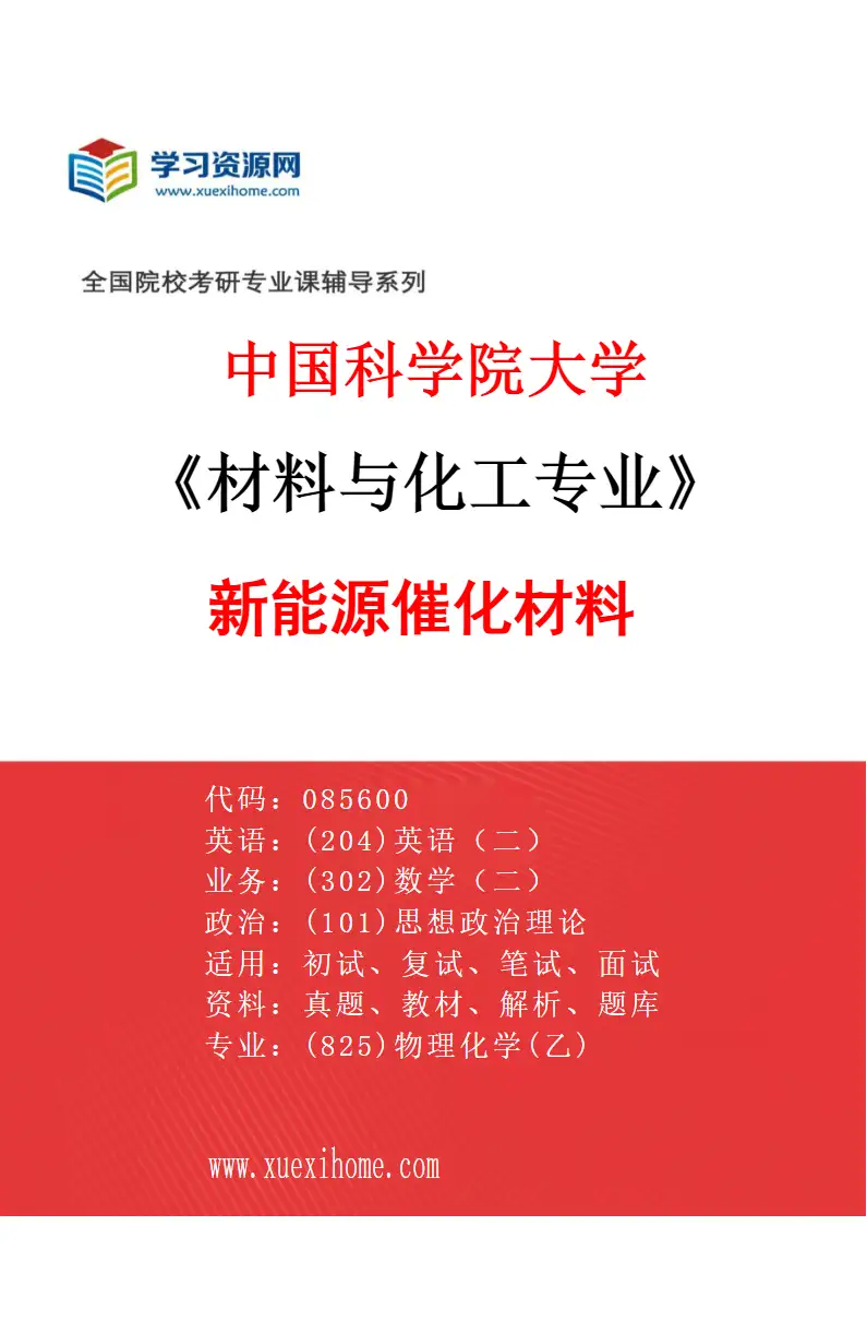 2027年中国科学院大学材料与化工专业（12）新能源催化材料研究方向考研资料