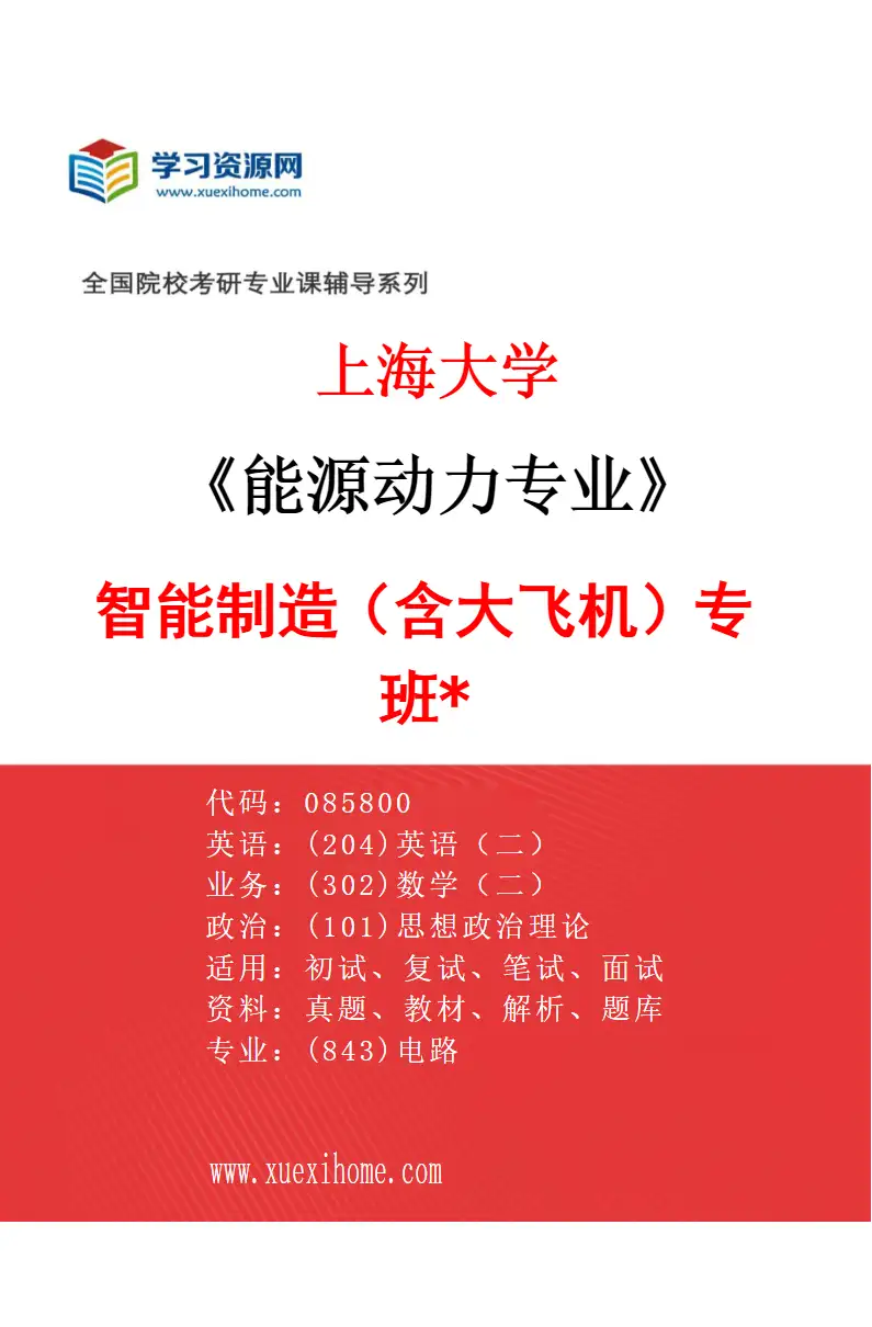 2027年上海大学能源动力专业（07）智能制造（含大飞机）专班*研究方向考研资料