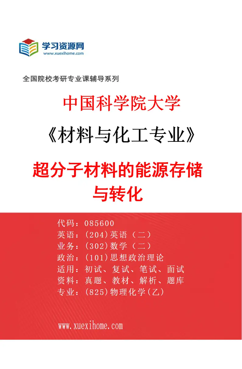 2027年中国科学院大学材料与化工专业（08）超分子材料的能源存储与转化研究方向考研资料