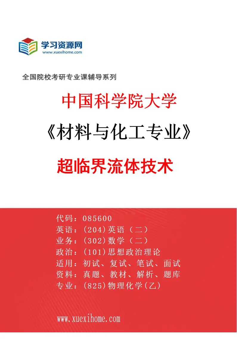 2027年中国科学院大学材料与化工专业（23）超临界流体技术研究方向考研资料