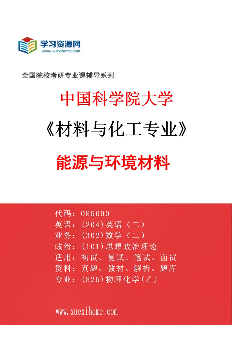2027年中国科学院大学材料与化工专业（16）能源与环境材料研究方向考研资料
