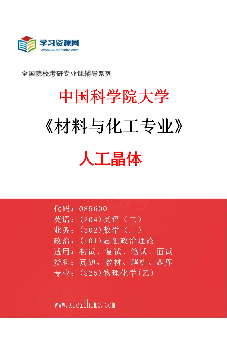 2027年中国科学院大学材料与化工专业（41）人工晶体研究方向考研资料