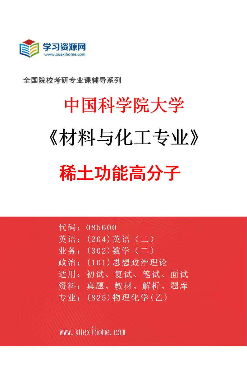 2027年中国科学院大学材料与化工专业（34）稀土功能高分子研究方向考研资料
