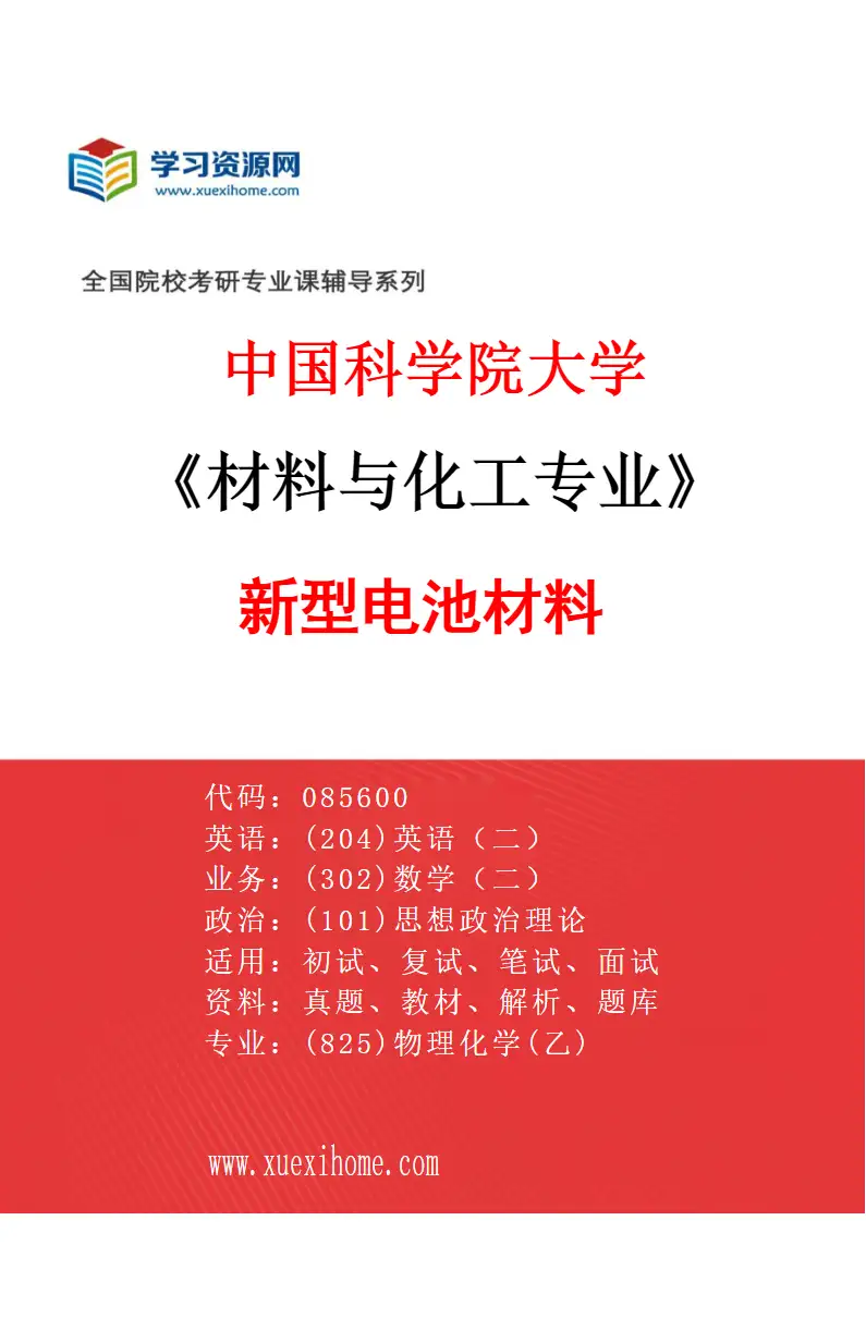 2027年中国科学院大学材料与化工专业（10）新型电池材料研究方向考研资料
