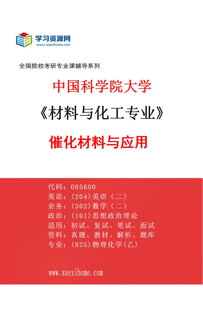 2027年中国科学院大学材料与化工专业（61）催化材料与应用研究方向考研资料