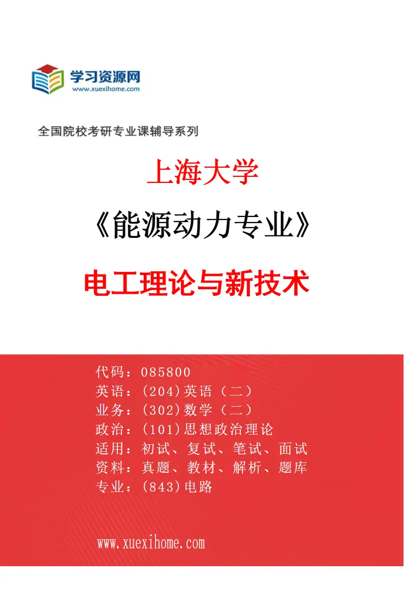2027年上海大学能源动力专业（05）电工理论与新技术研究方向考研资料