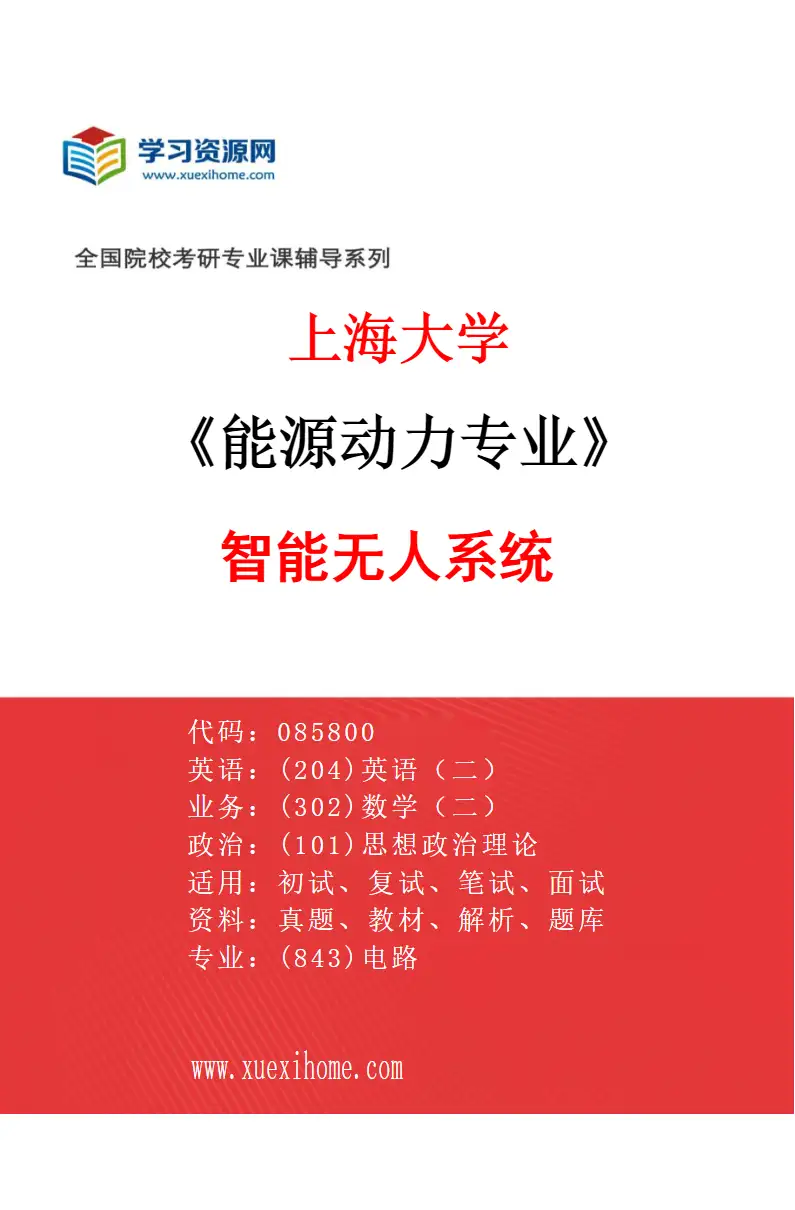 2027年上海大学能源动力专业（06）智能无人系统研究方向考研资料