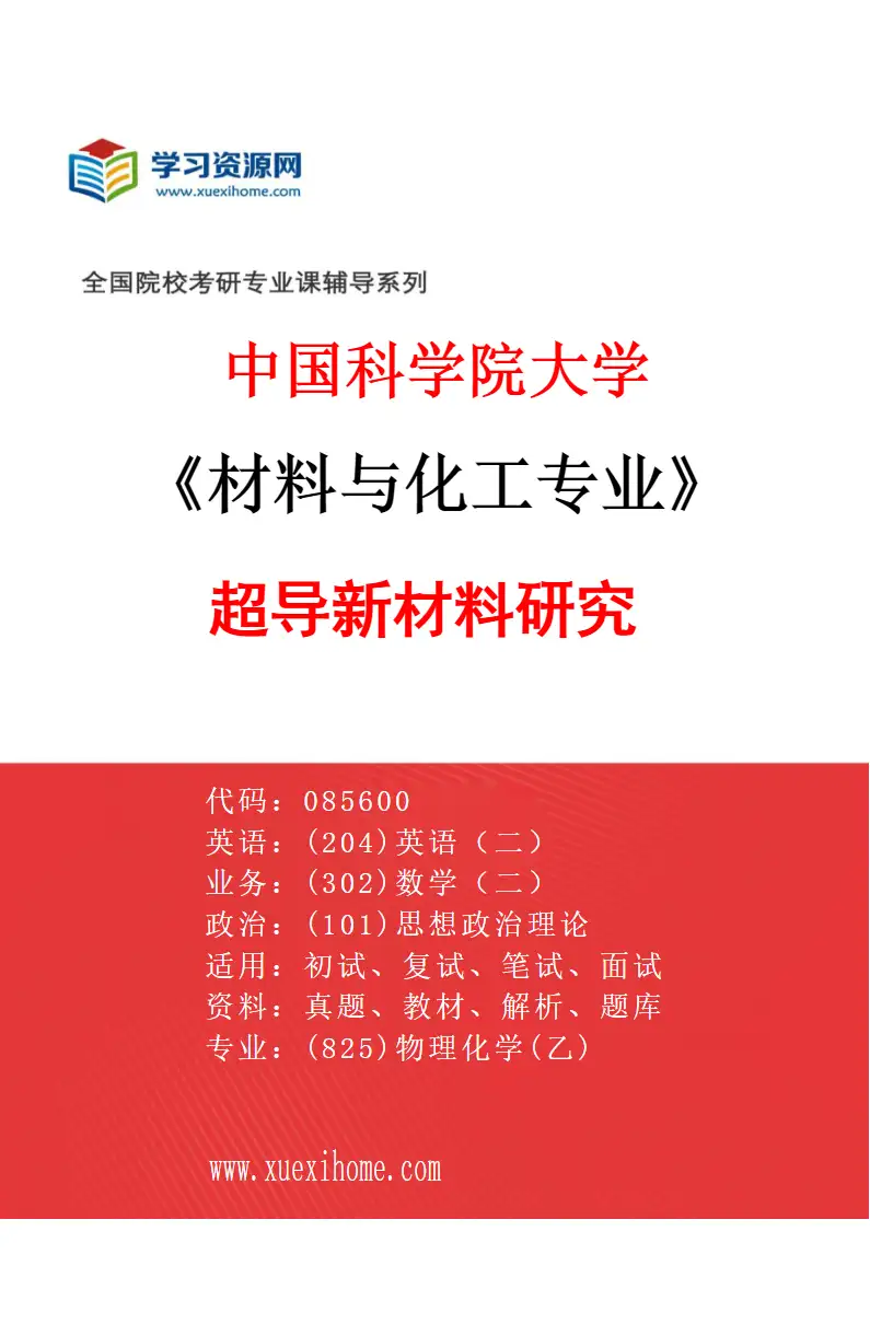 2027年中国科学院大学材料与化工专业（06）超导新材料研究研究方向考研资料