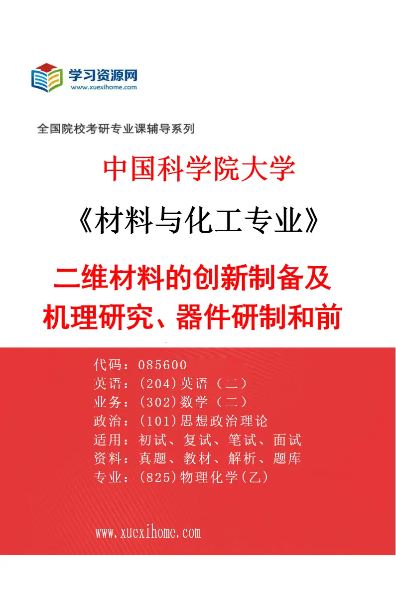 2027年中国科学院大学材料与化工专业（03）二维材料的创新制备及机理研究、器件研制和前沿应用探索研究方向考研资料