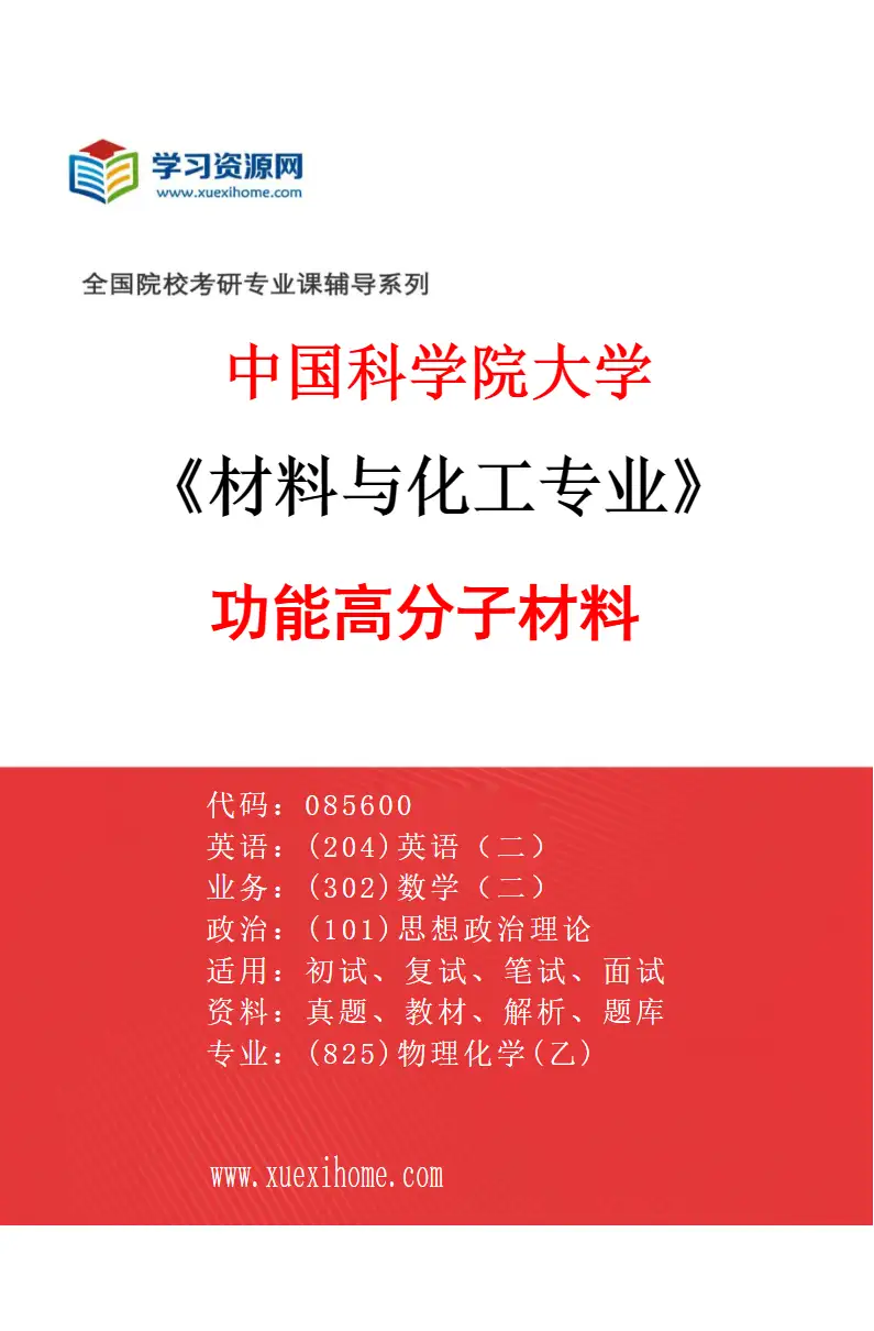 2027年中国科学院大学材料与化工专业（11）功能高分子材料研究方向考研资料