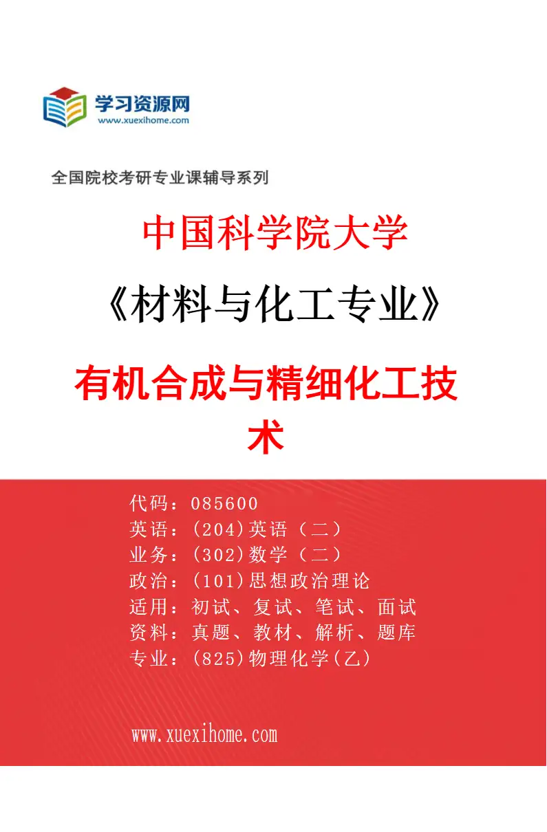 2027年中国科学院大学材料与化工专业（16）有机合成与精细化工技术研究方向考研资料