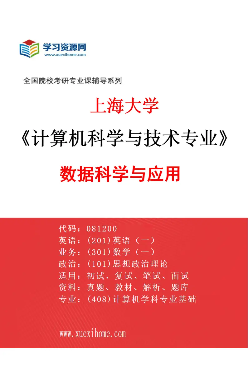 2027年上海大学计算机科学与技术专业（02）数据科学与应用研究方向考研资料