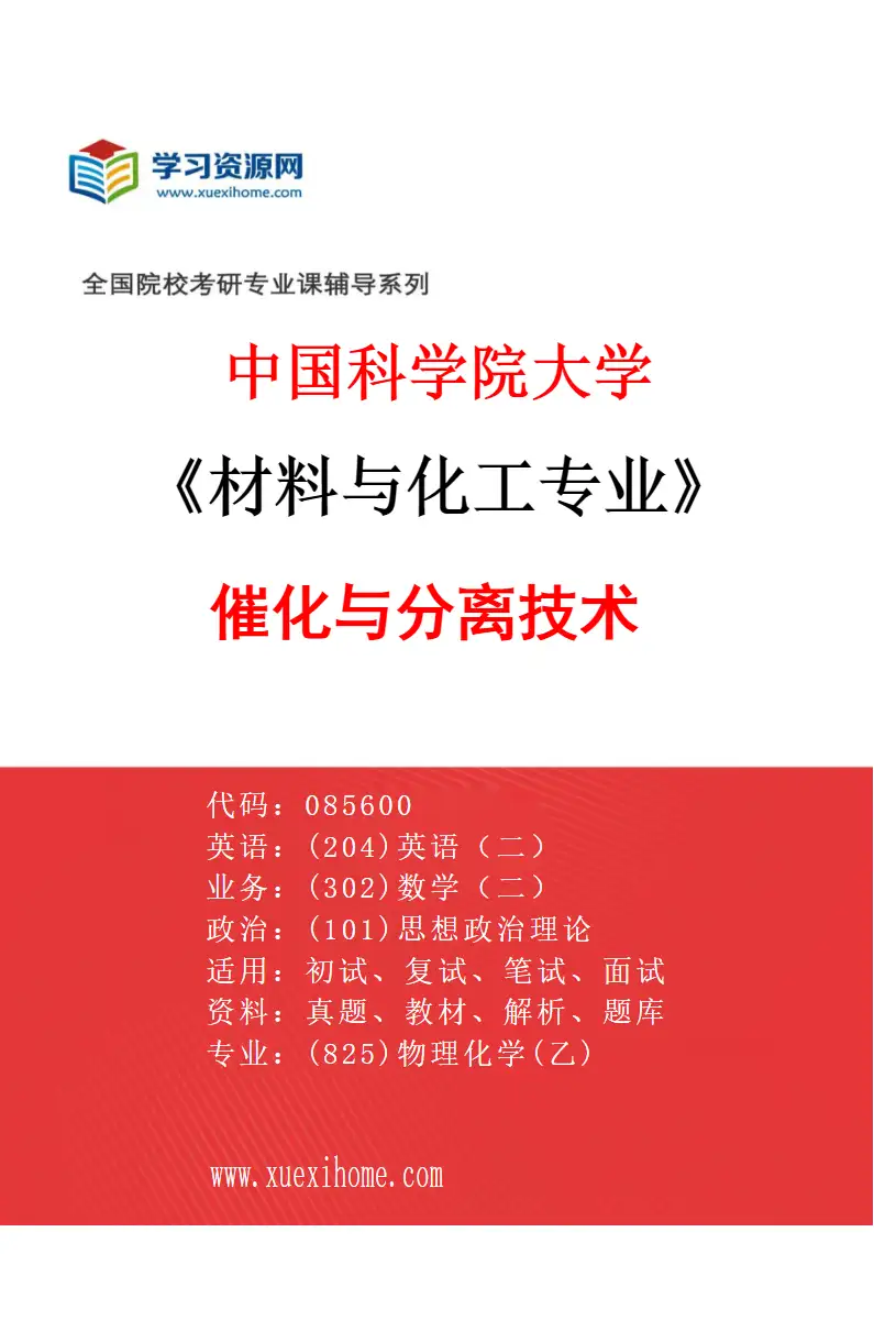 2027年中国科学院大学材料与化工专业（17）催化与分离技术研究方向考研资料