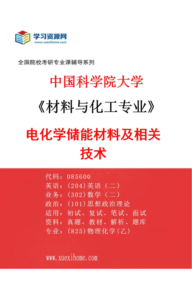 2027年中国科学院大学材料与化工专业（18）电化学储能材料及相关技术研究方向考研资料
