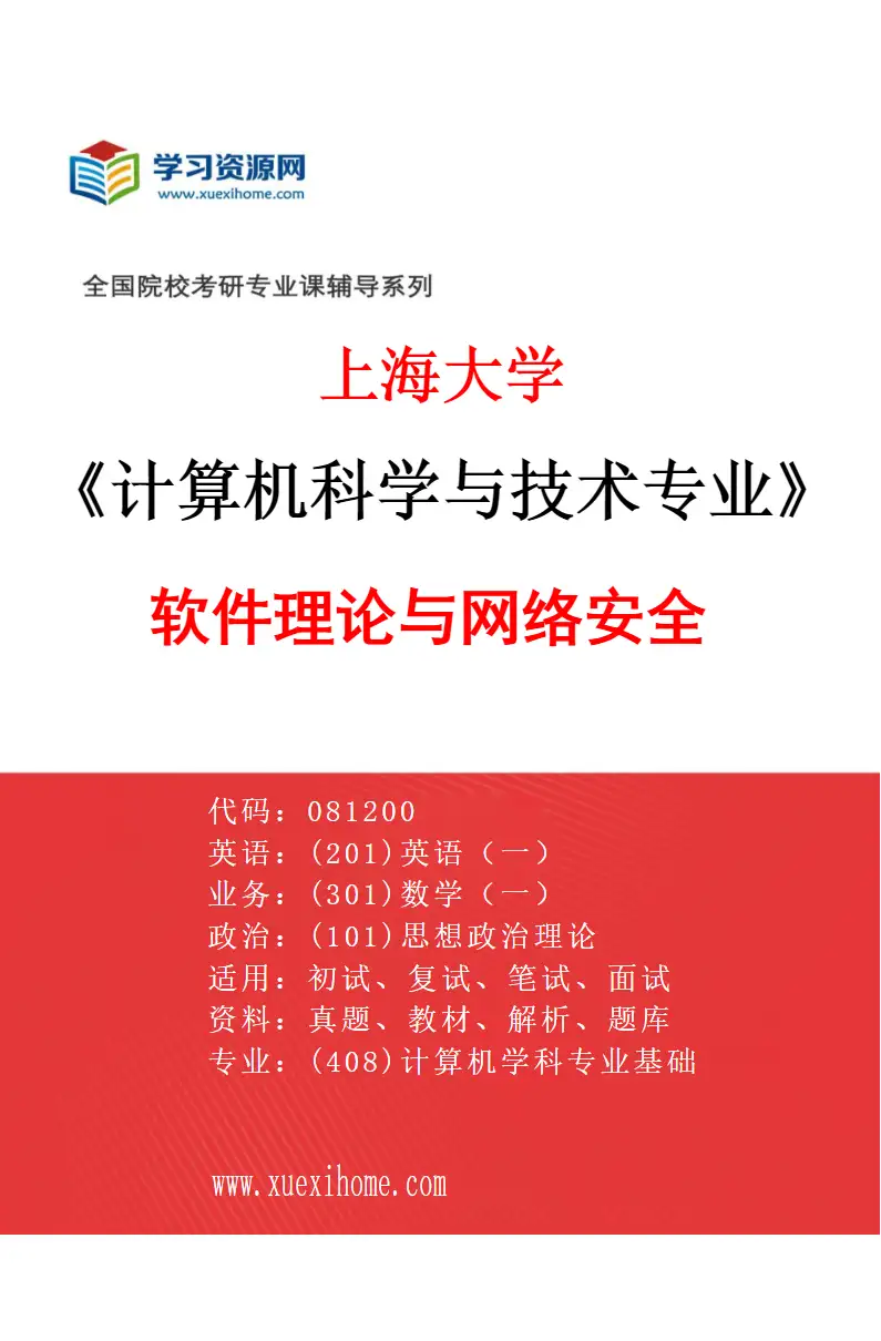 2027年上海大学计算机科学与技术专业（05）软件理论与网络安全研究方向考研资料