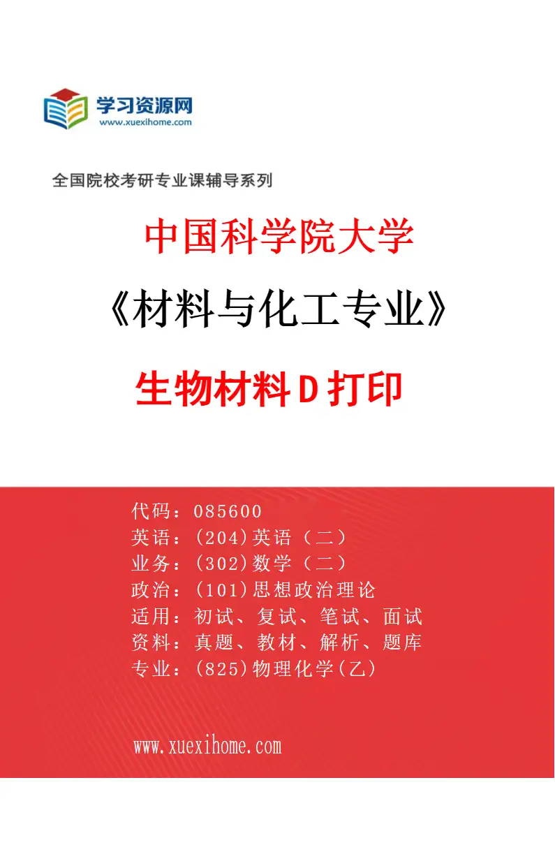 2027年中国科学院大学材料与化工专业（02）生物材料3D打印研究方向考研资料