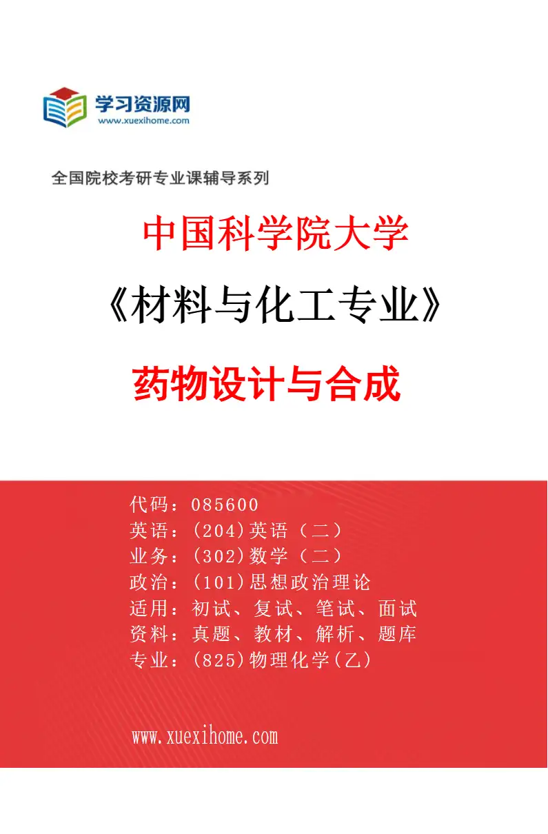 2027年中国科学院大学材料与化工专业（01）药物设计与合成研究方向考研资料